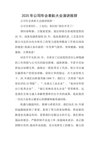 2025年公司年会表彰大会演讲致辞