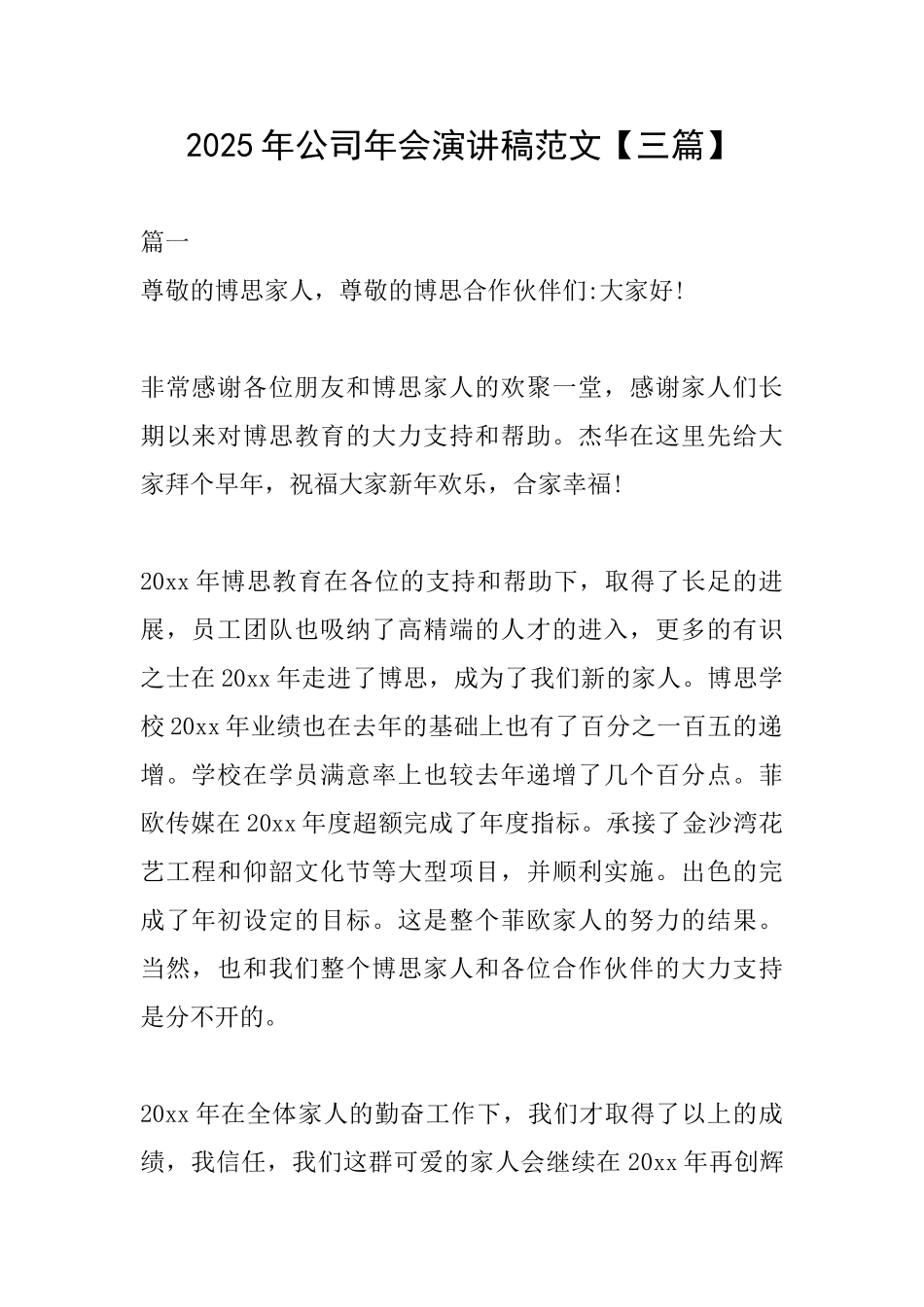 2025年公司年会演讲稿范文_第1页