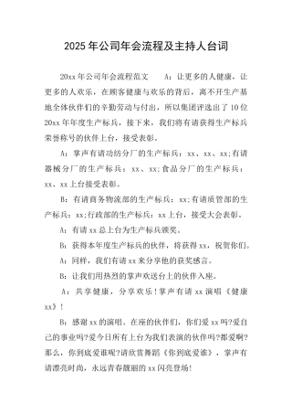 2025年公司年会流程及主持人台词