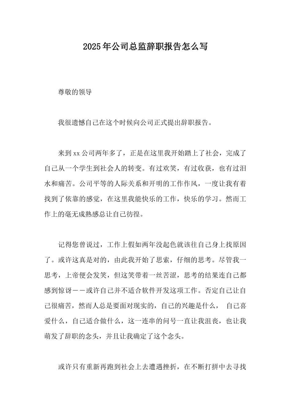 2025年公司总监辞职报告怎么写_第1页