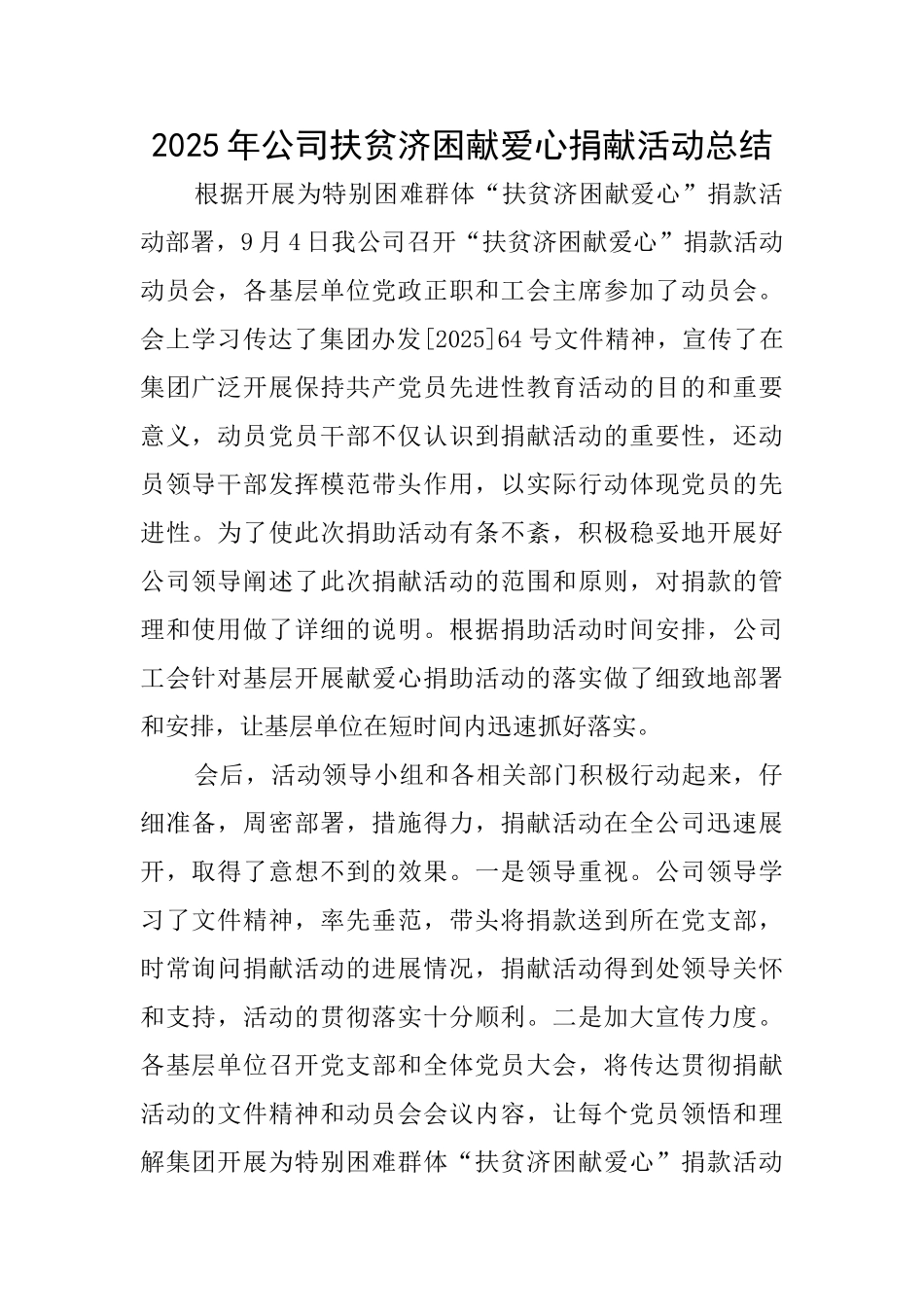 2025年公司扶贫济困献爱心捐献活动总结_第1页