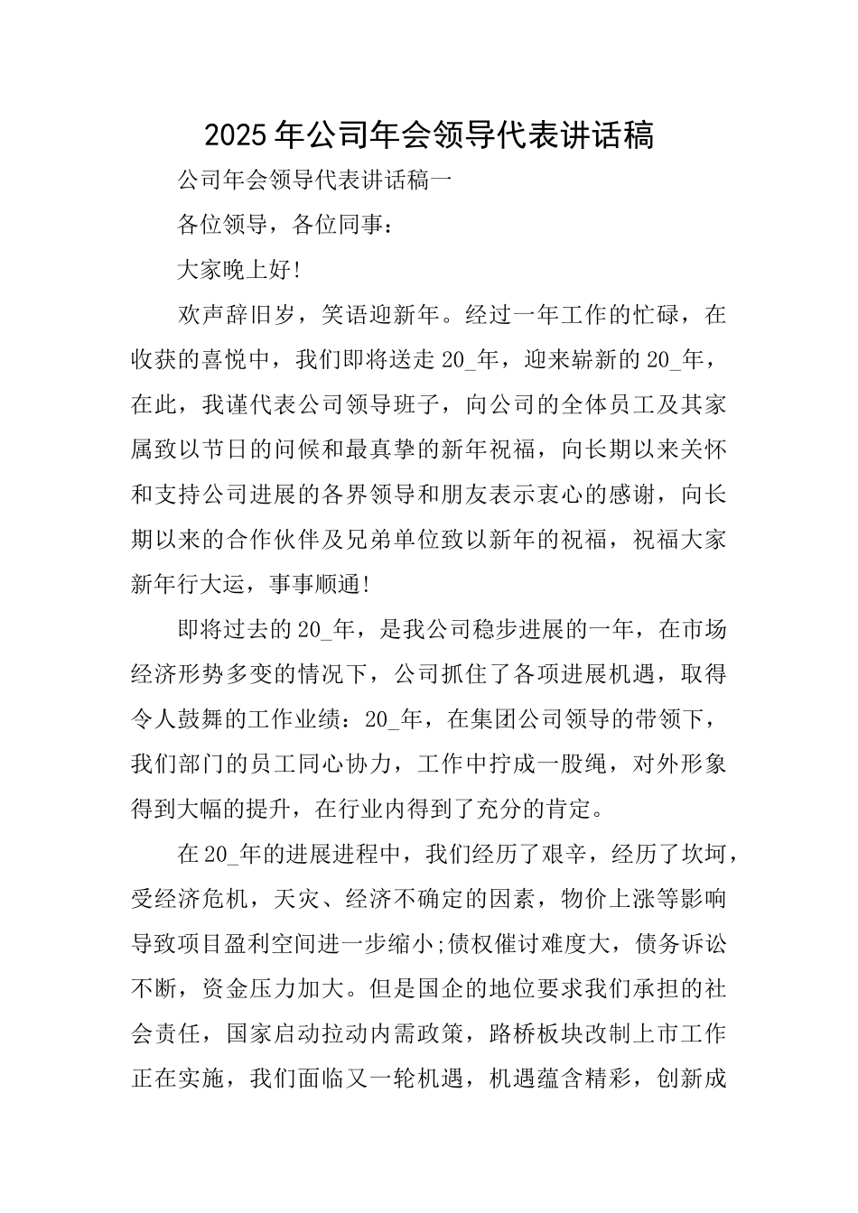 2025年公司年会领导代表讲话稿_第1页