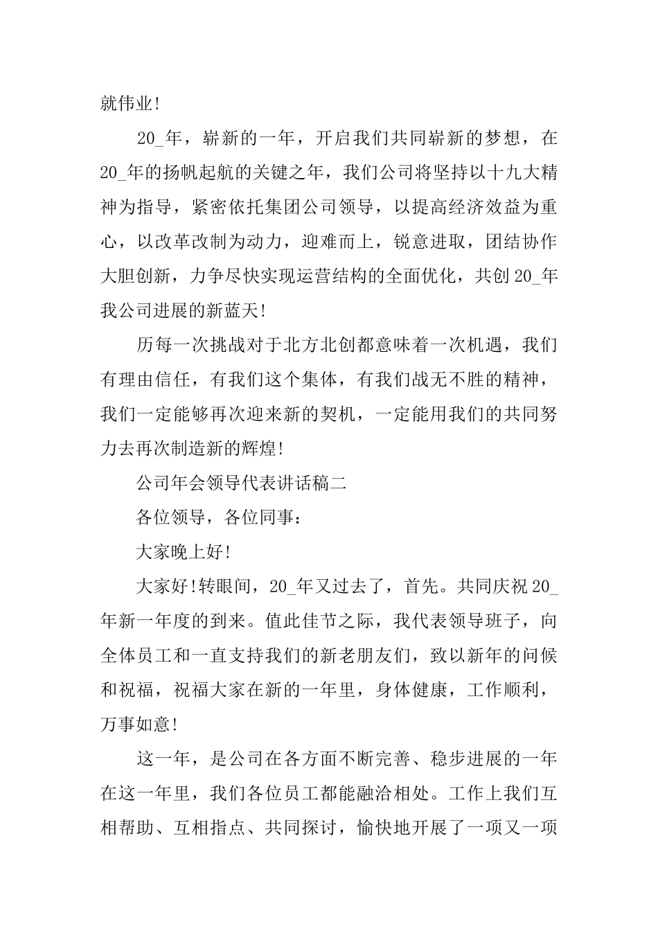 2025年公司年会领导代表讲话稿_第2页