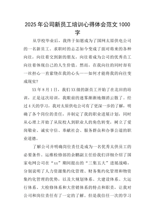 2025年公司新员工培训心得体会范文1000字