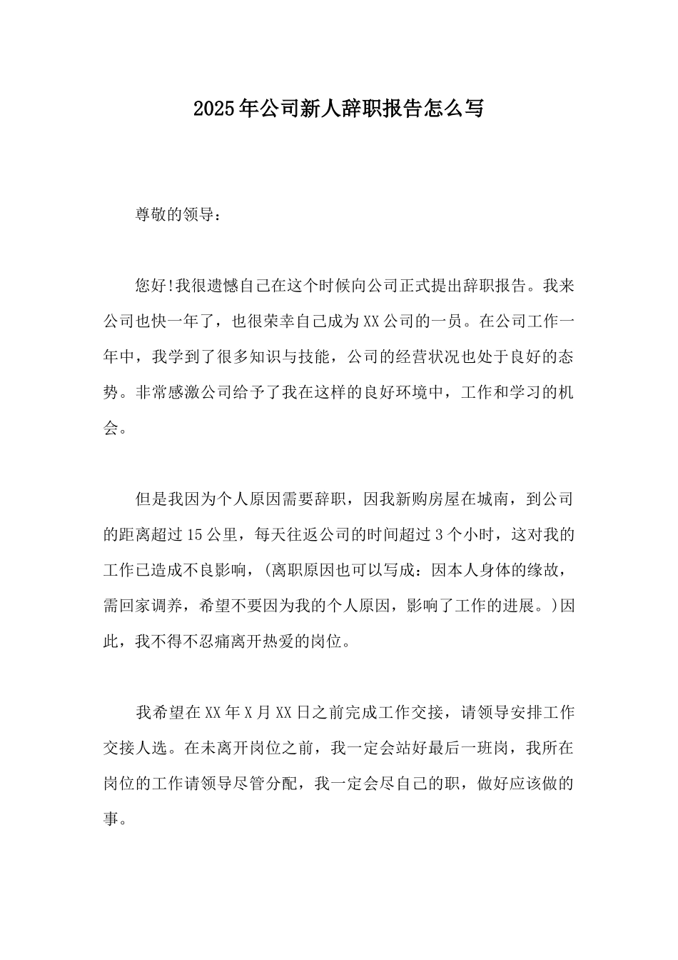 2025年公司新人辞职报告怎么写_第1页
