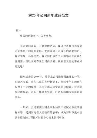 2025年公司新年致辞范文