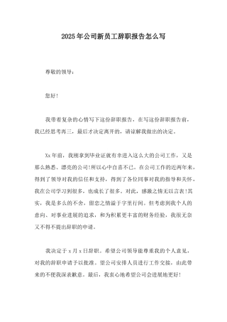 2025年公司新员工辞职报告怎么写