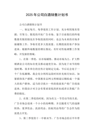 2025年公司白酒销售计划书
