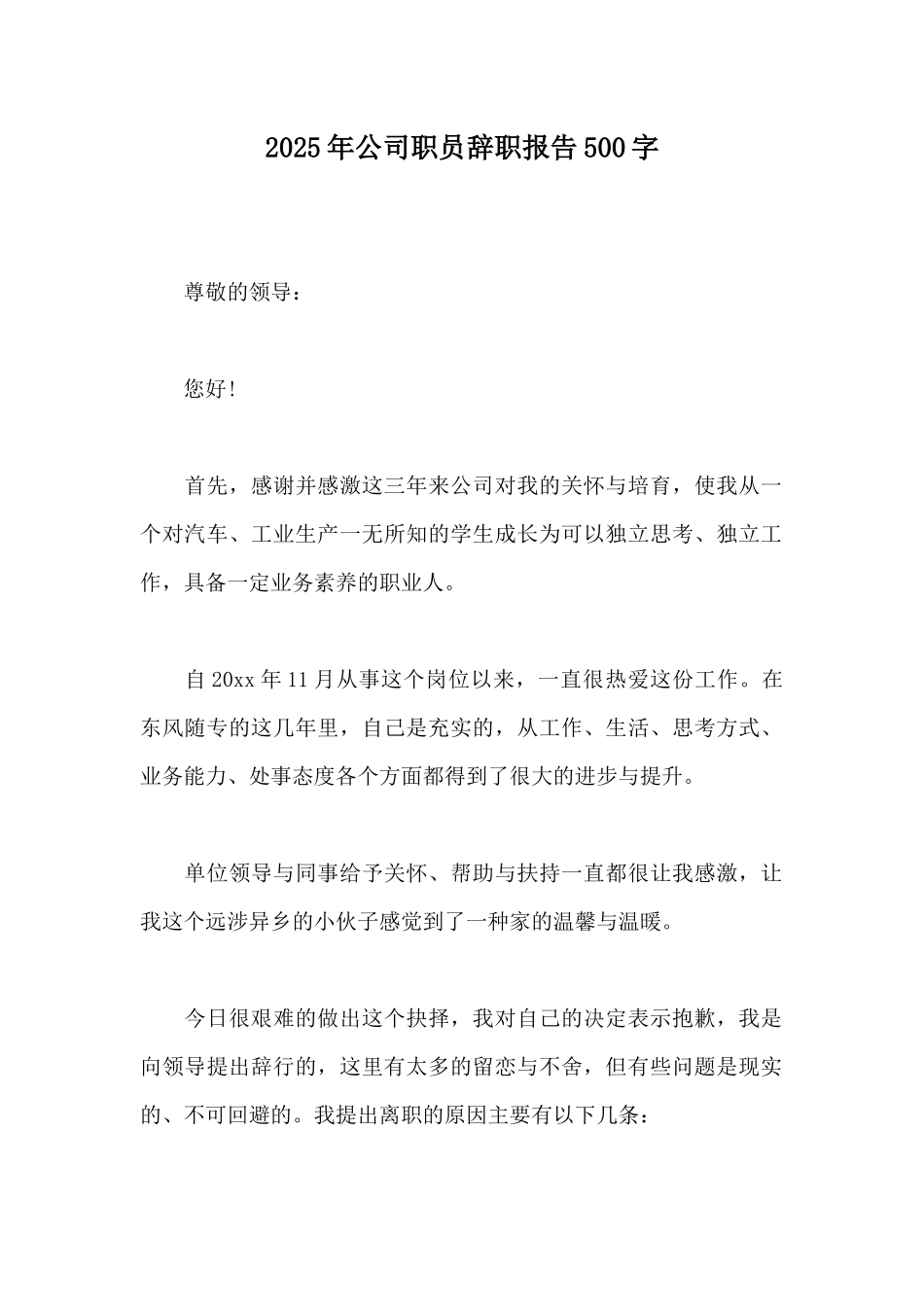 2025年公司职员辞职报告500字_第1页