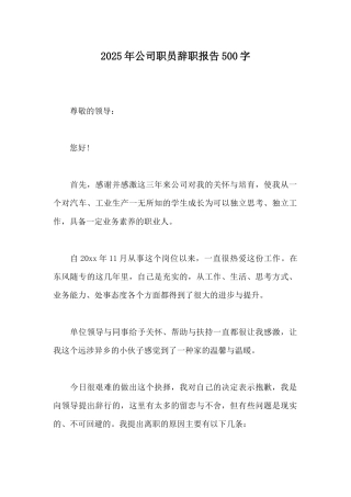 2025年公司职员辞职报告500字