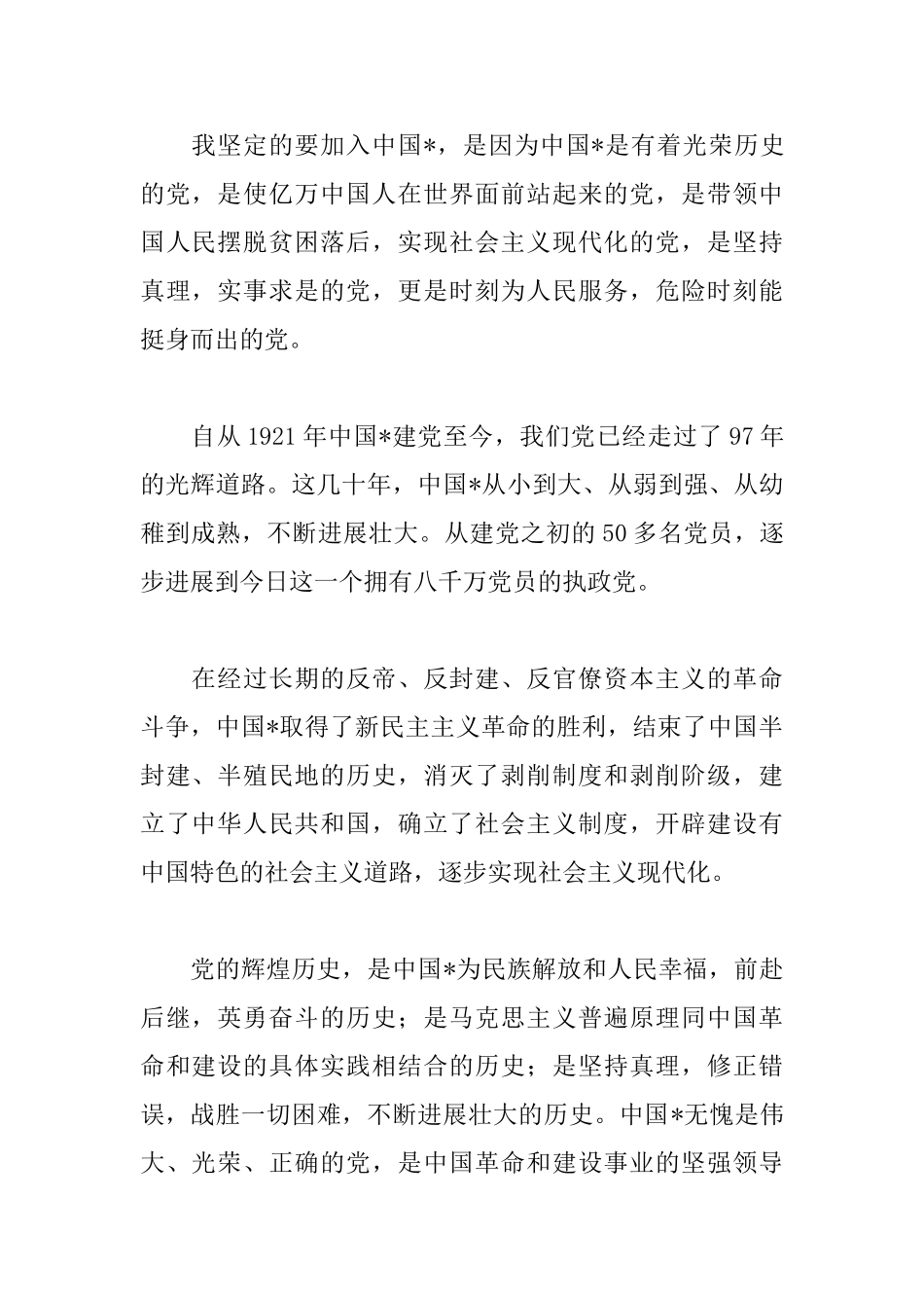 2025年公司职员入党志愿书2000字模板_第2页