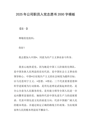 2025年公司职员入党志愿书2000字模板