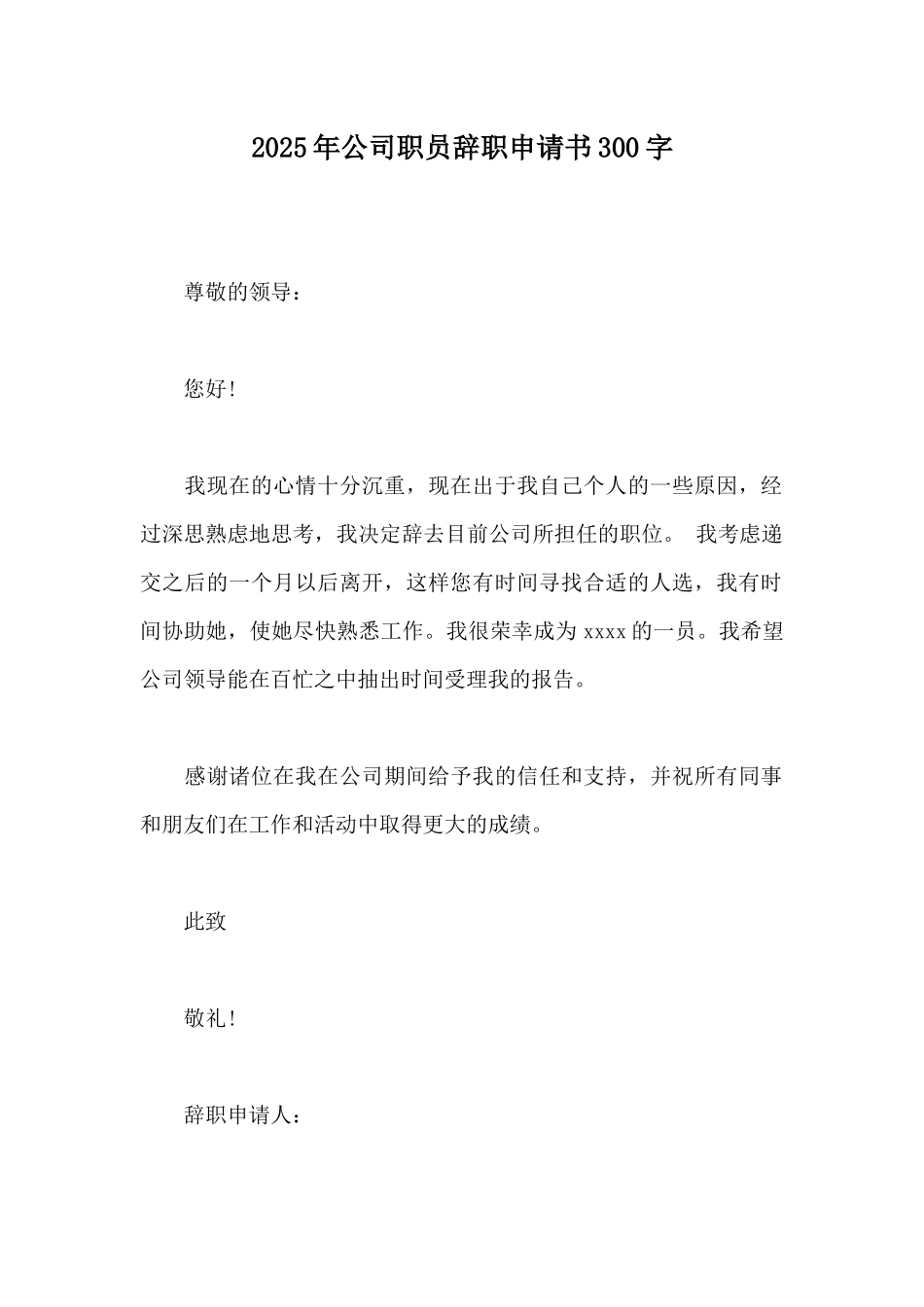 2025年公司职员辞职申请书300字_第1页