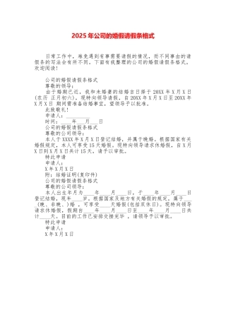2025年公司的婚假请假条格式