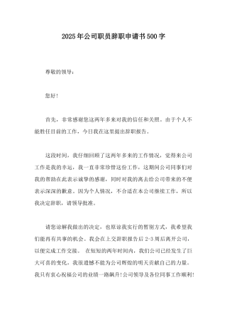 2025年公司职员辞职申请书500字