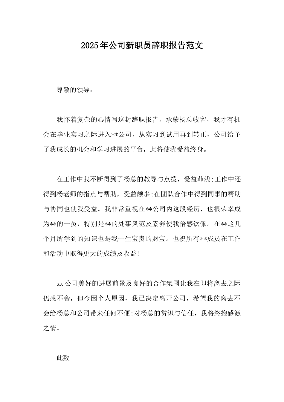 2025年公司新职员辞职报告范文_第1页
