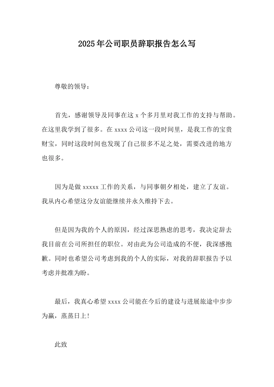 2025年公司职员辞职报告怎么写_第1页