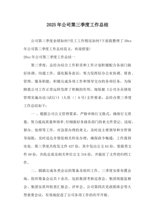 2025年公司第三季度工作总结