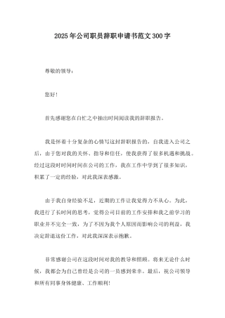 2025年公司职员辞职申请书范文300字