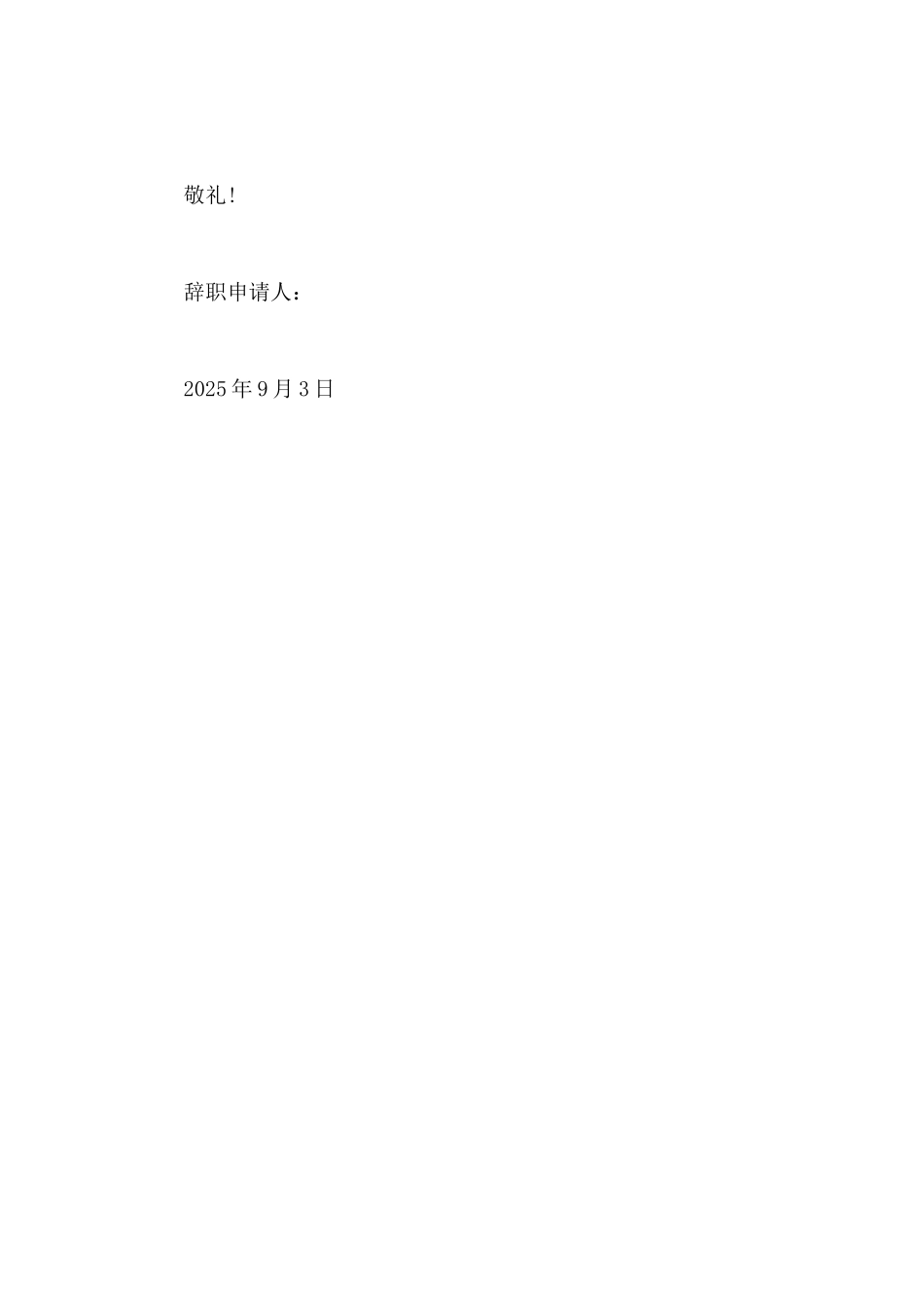 2025年公司职员辞职申请书范文400字_第2页