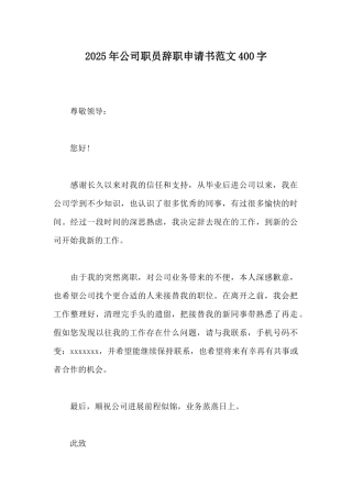 2025年公司职员辞职申请书范文400字