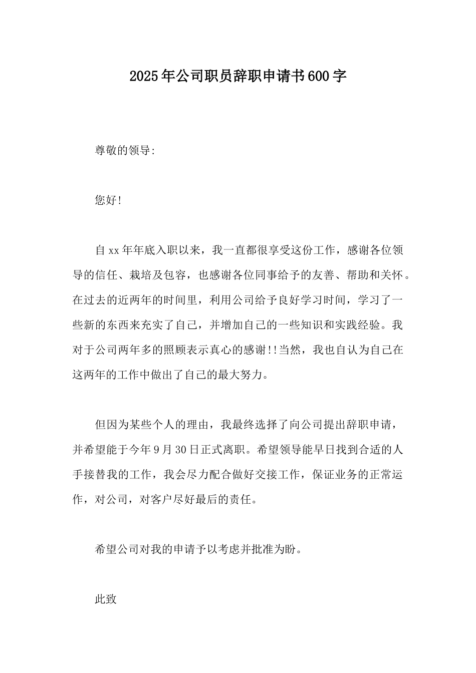 2025年公司职员辞职申请书600字_第1页