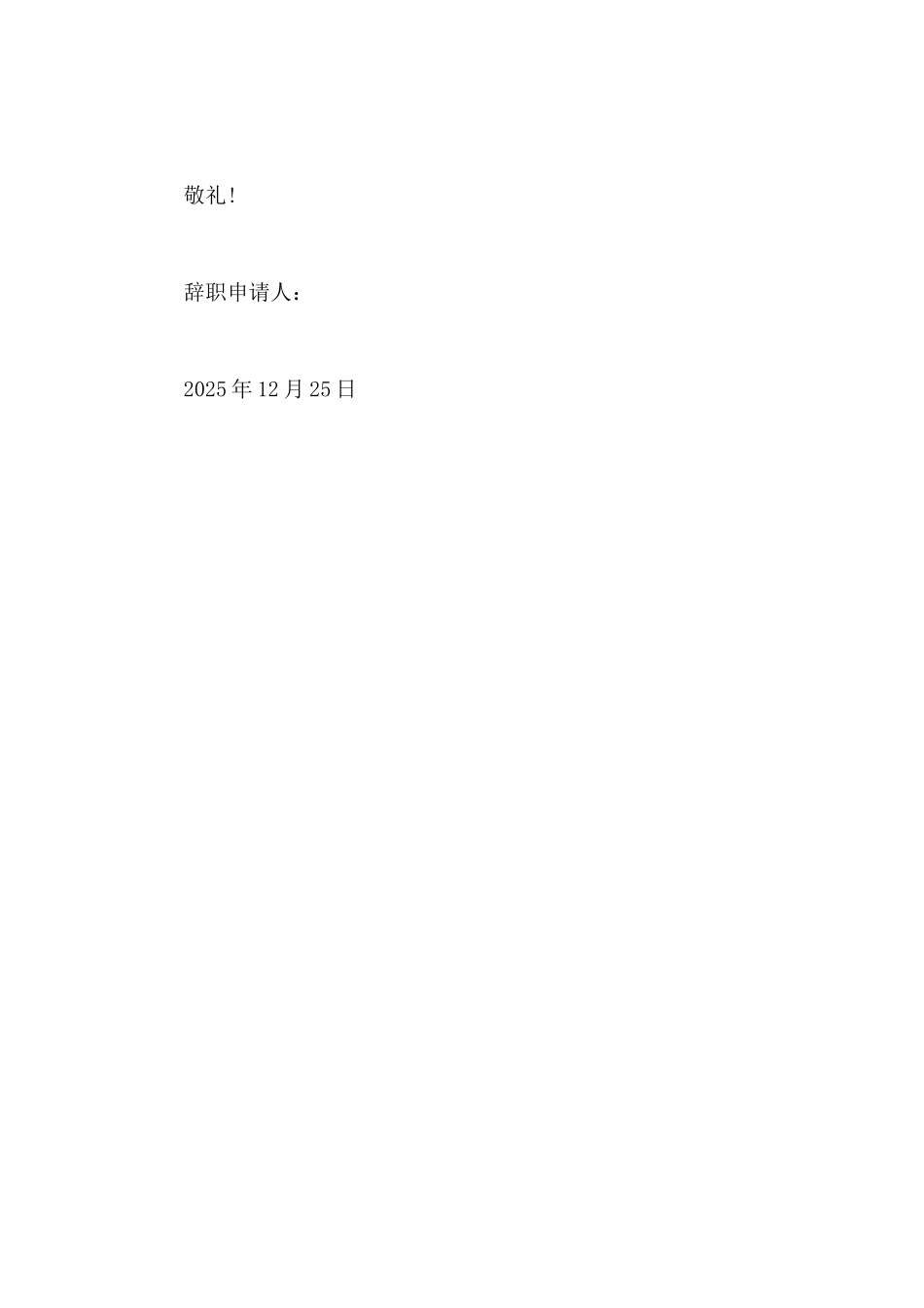 2025年公司职员辞职申请书600字_第2页