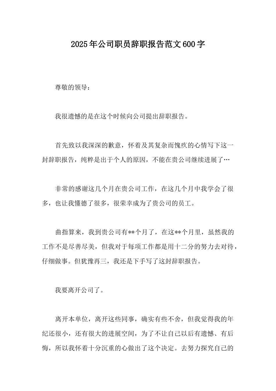 2025年公司职员辞职报告范文600字_第1页