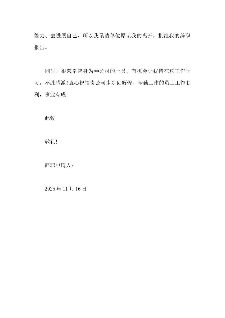 2025年公司职员辞职报告范文600字_第2页