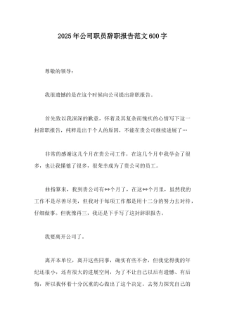 2025年公司职员辞职报告范文600字