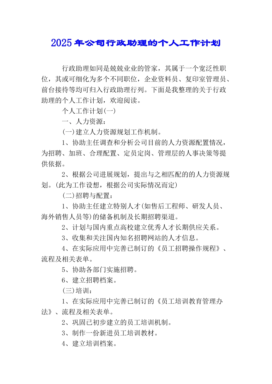 2025年公司行政助理的个人工作计划_第1页