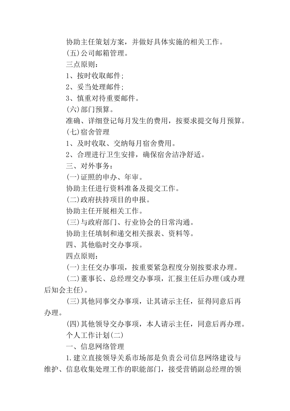 2025年公司行政助理的个人工作计划_第3页