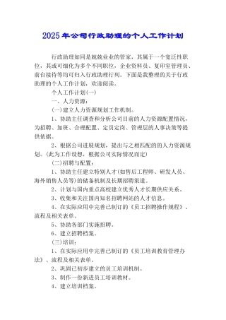 2025年公司行政助理的个人工作计划