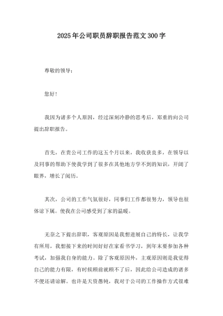 2025年公司职员辞职报告范文300字