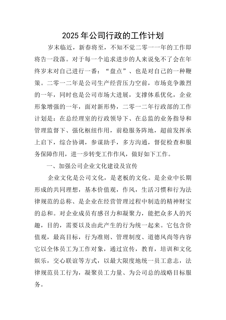 2025年公司行政的工作计划_第1页