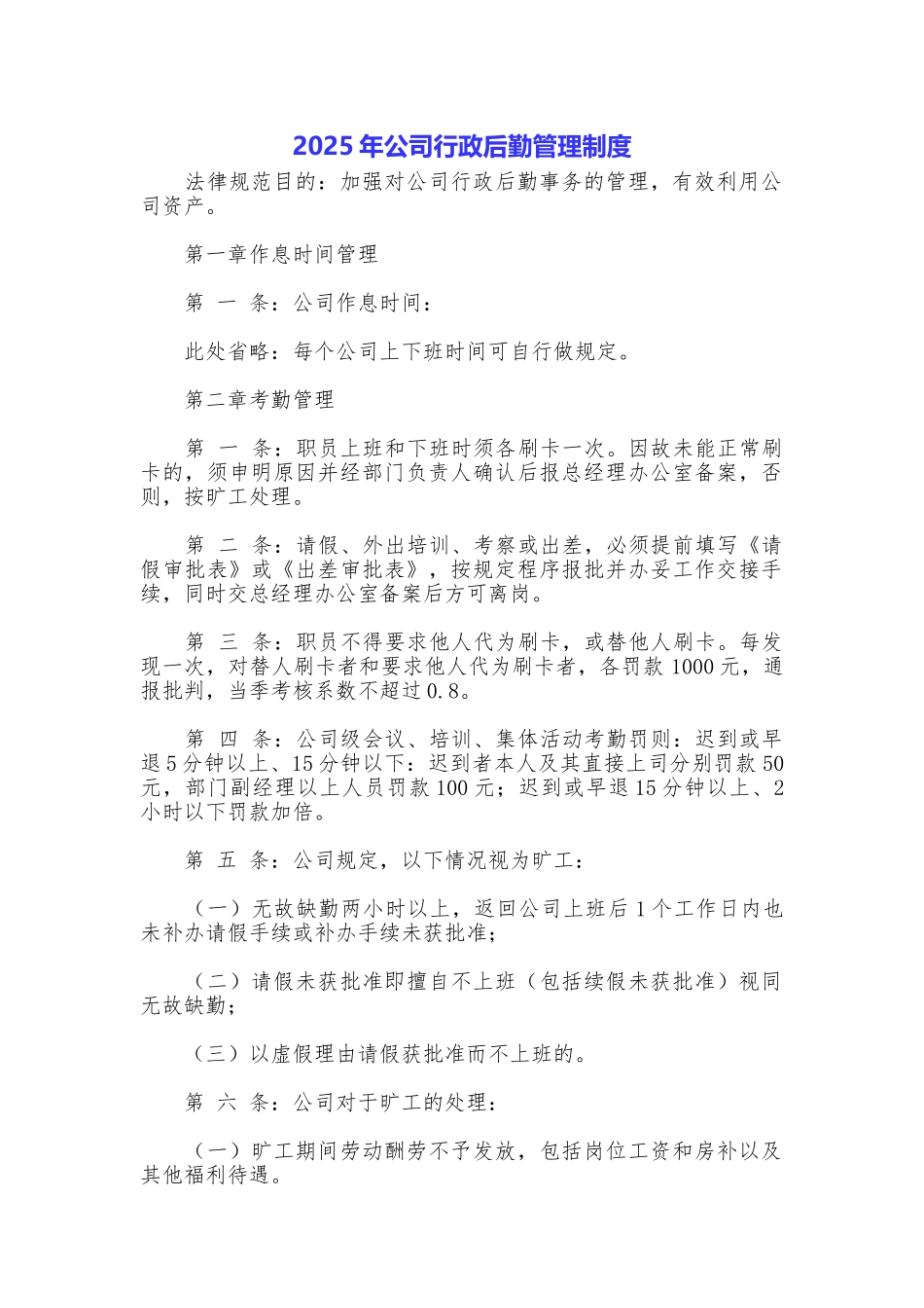 2025年公司行政后勤管理制度_第1页