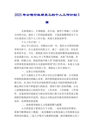 2025年公司行政部员工的个人工作计划5篇