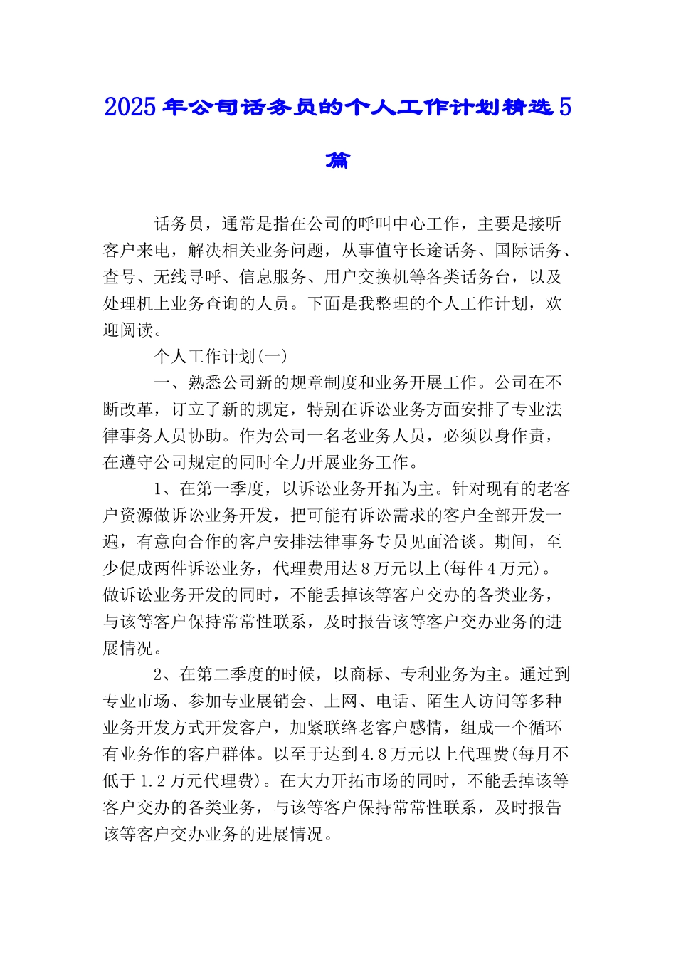2025年公司话务员的个人工作计划精选5篇_第1页