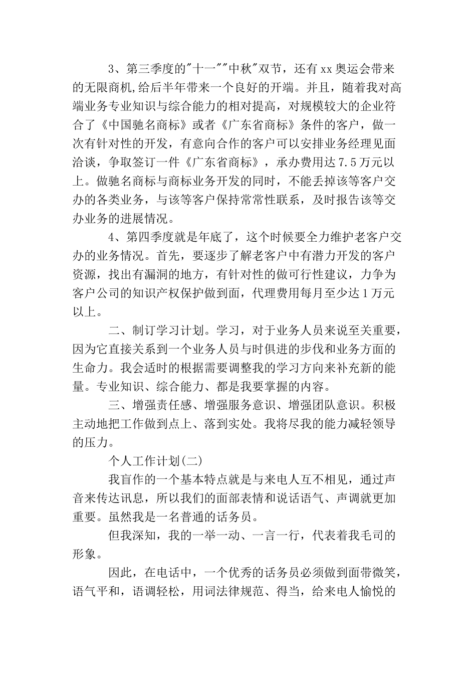 2025年公司话务员的个人工作计划精选5篇_第2页