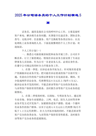2025年公司话务员的个人工作计划精选5篇