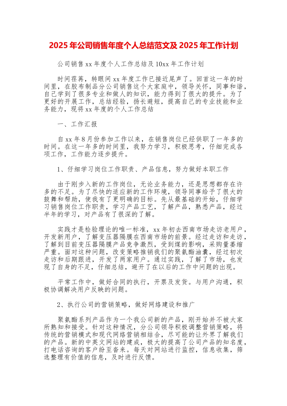 2025年公司销售年度个人总结范文及2025年工作计划_第1页
