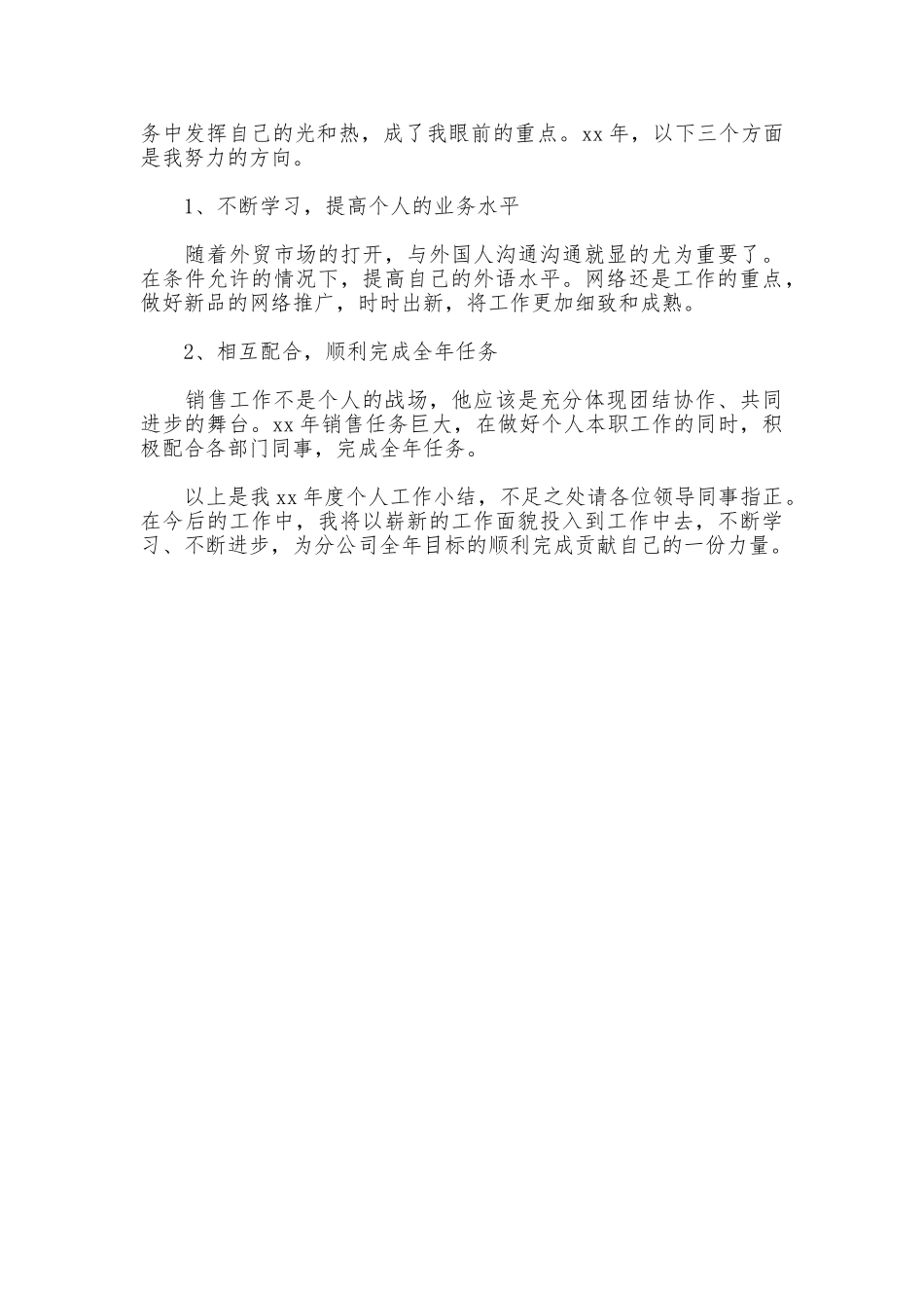 2025年公司销售年度个人总结范文及2025年工作计划_第3页