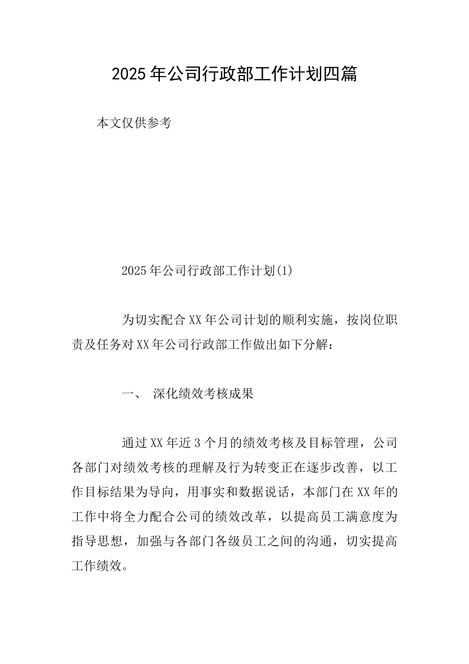 2025年公司行政部工作计划四篇_第1页