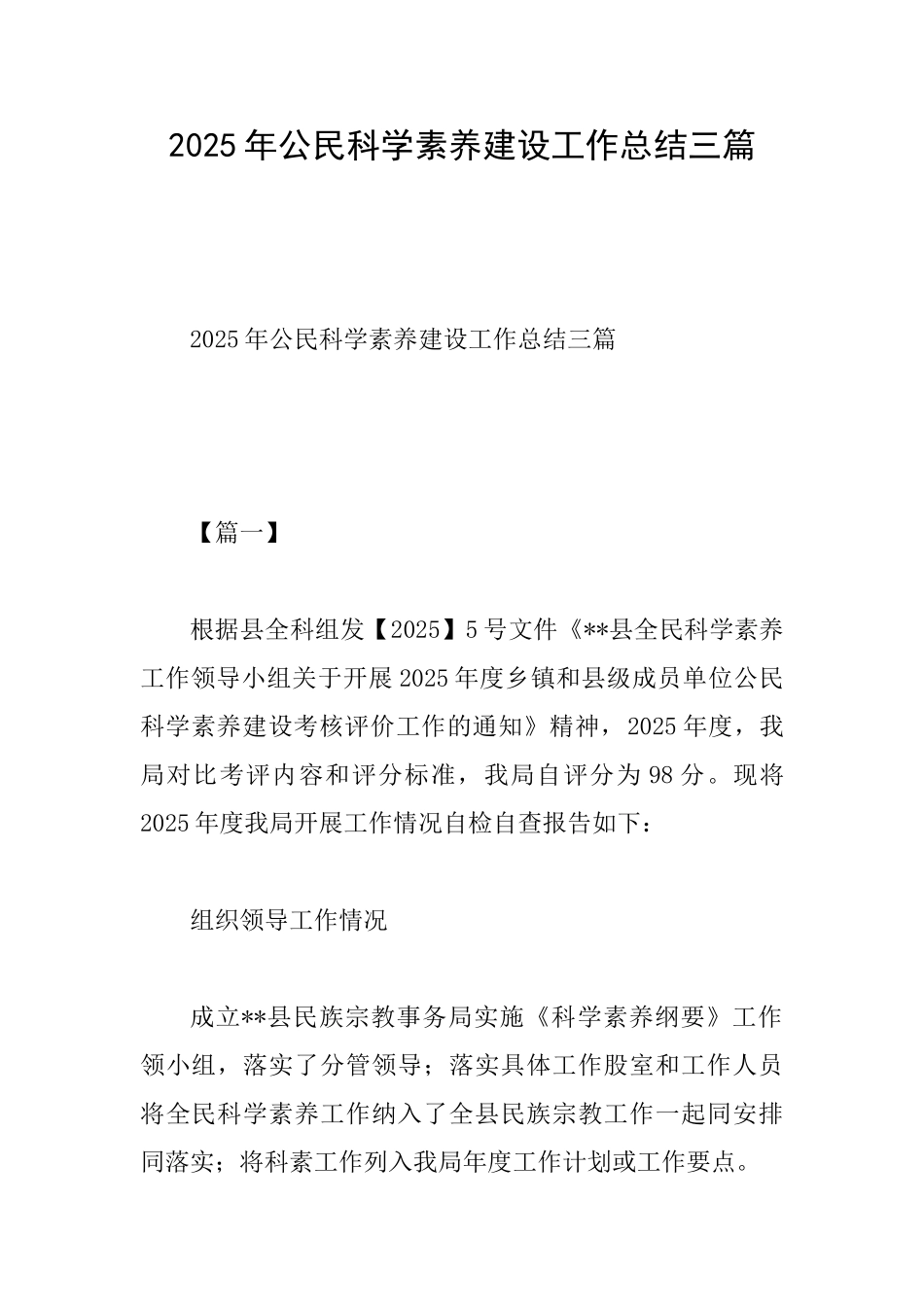 2025年公民科学素质建设工作总结三篇_第1页