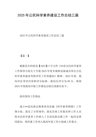 2025年公民科学素质建设工作总结三篇