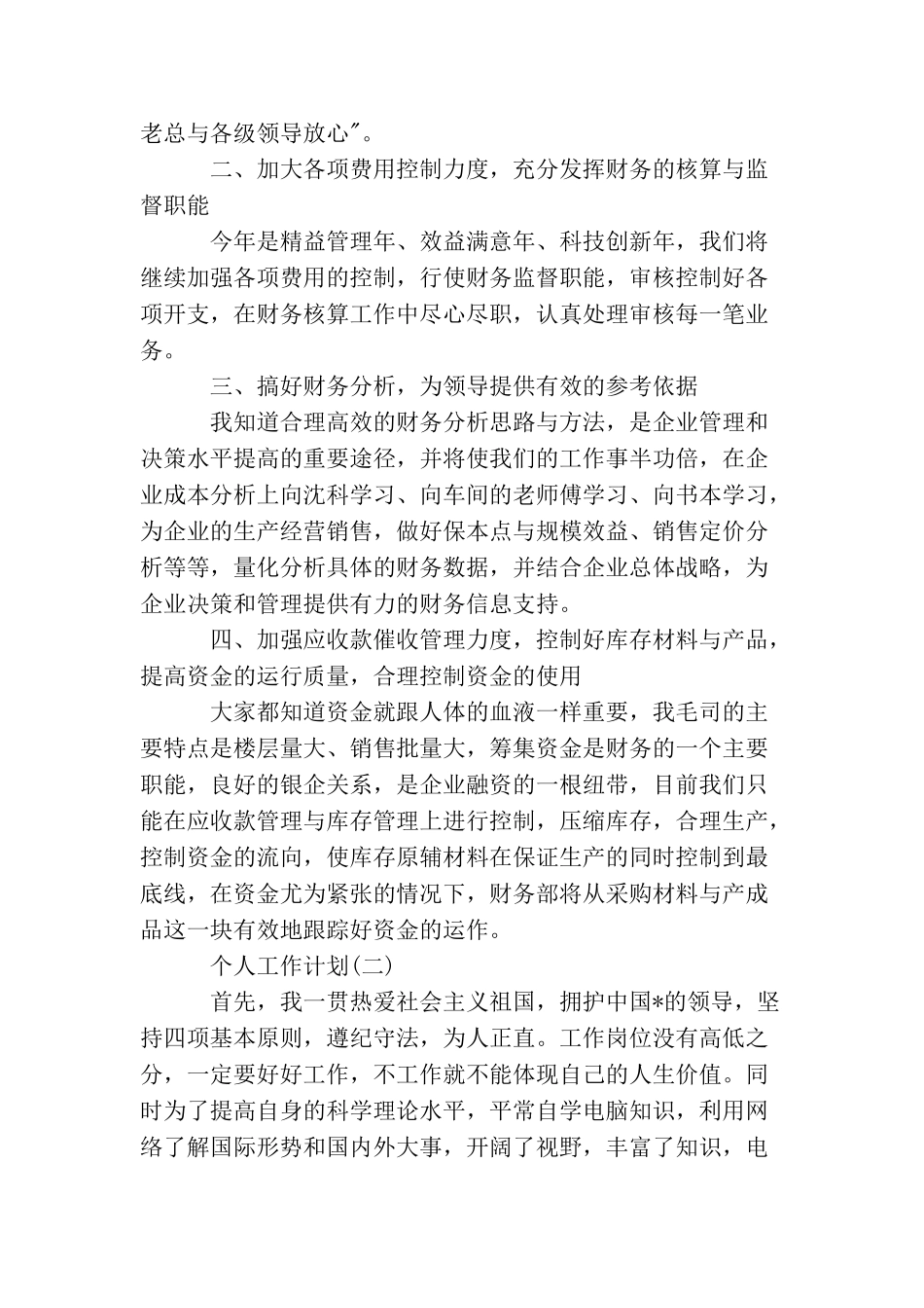 2025年公司财务出纳的个人工作计划范文_第2页