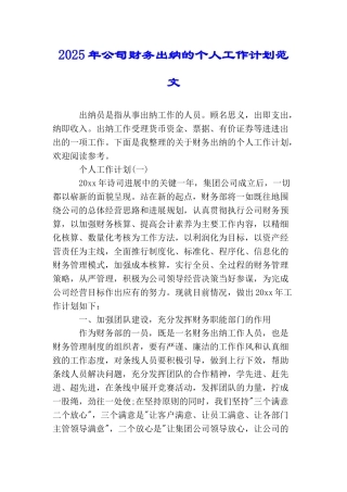2025年公司财务出纳的个人工作计划范文