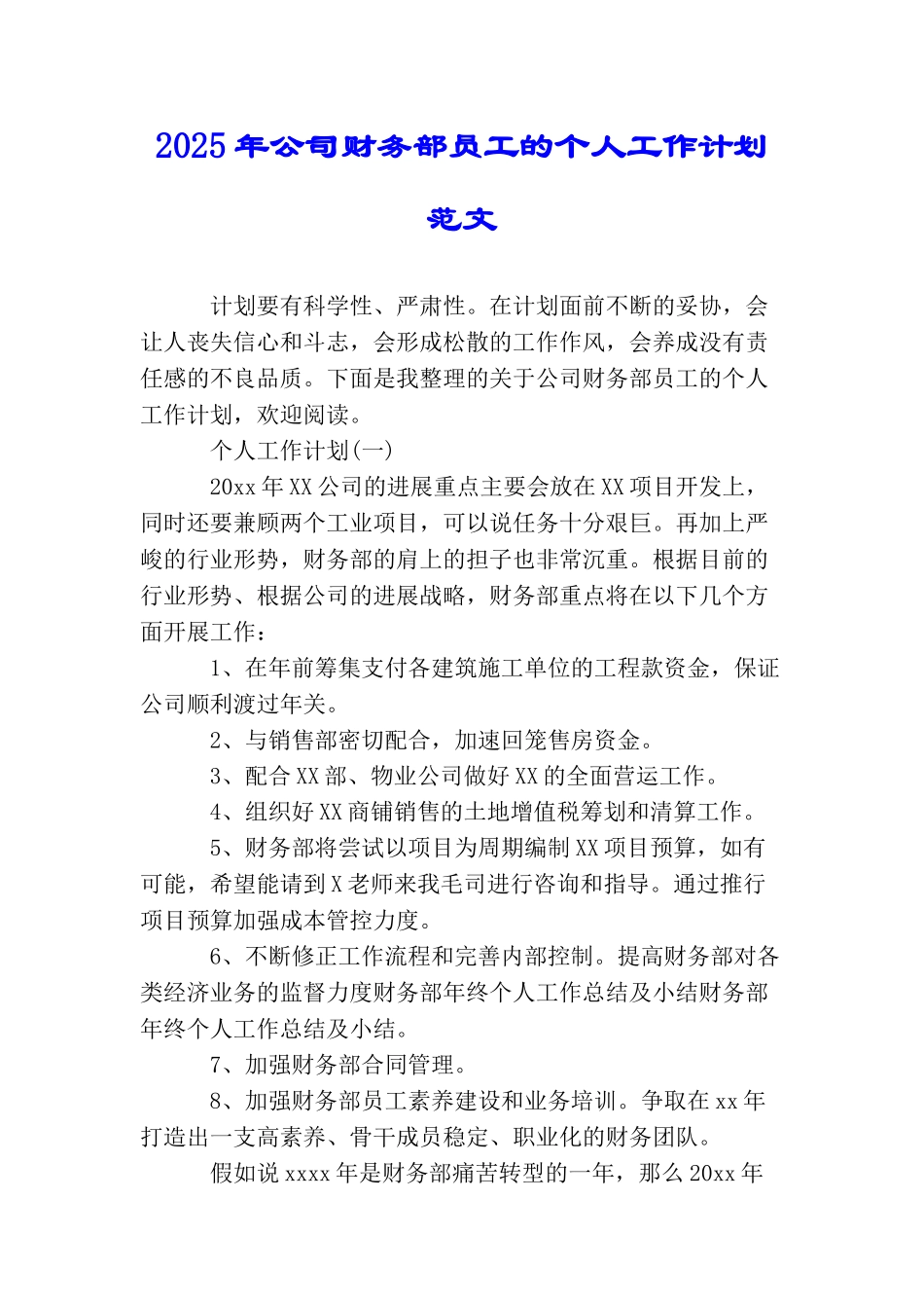 2025年公司财务部员工的个人工作计划范文_第1页