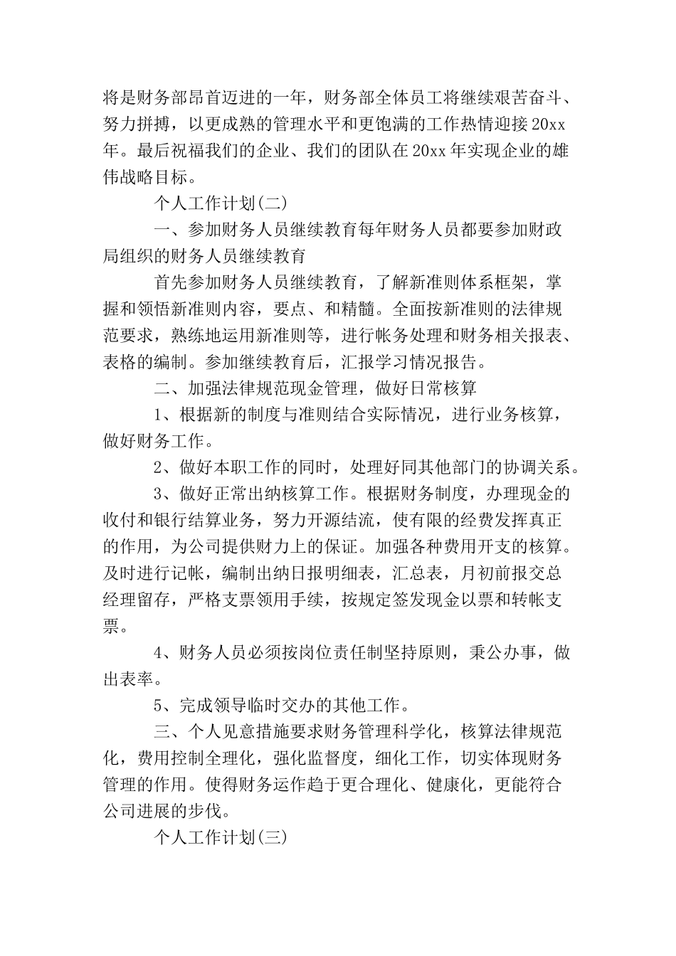 2025年公司财务部员工的个人工作计划范文_第2页