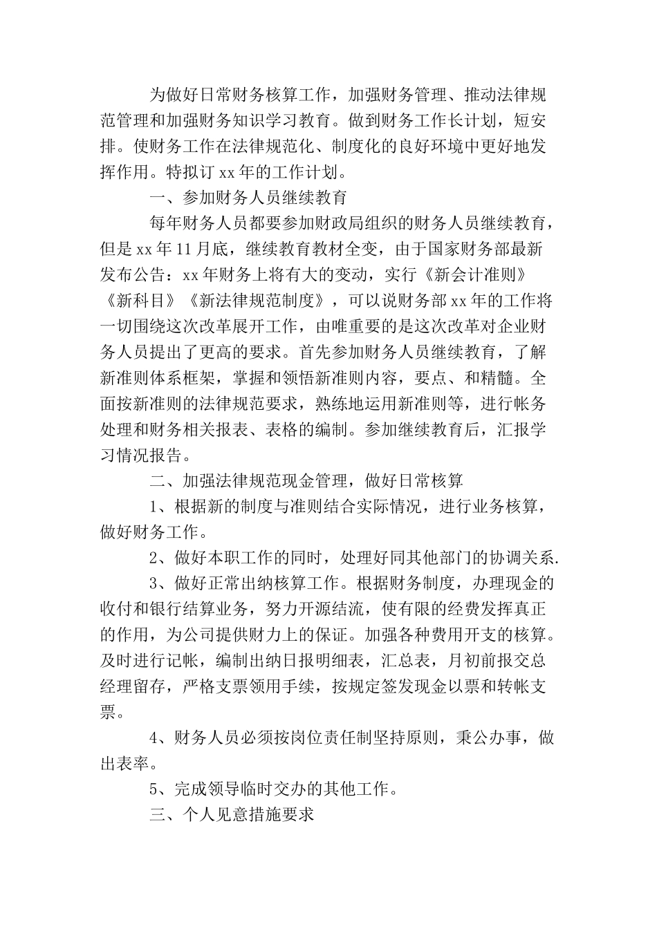 2025年公司财务部员工的个人工作计划范文_第3页